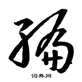 孙过庭写的编