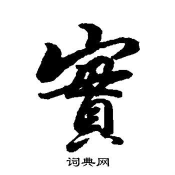 杨溥写的实