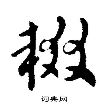 索靖写的辍