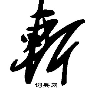 斩