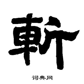 唐玄宗写的斩