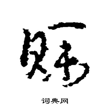 朱耷写的赊