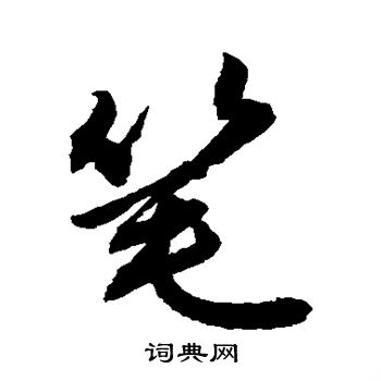 敬世江写的笔