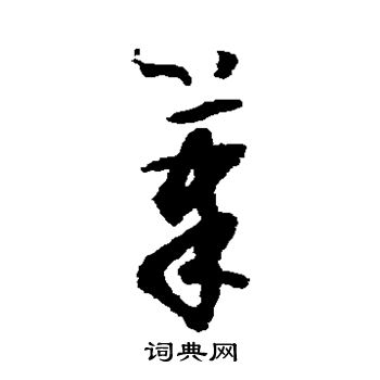 怀素写的笔