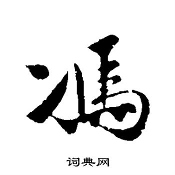 楼钥写的冯
