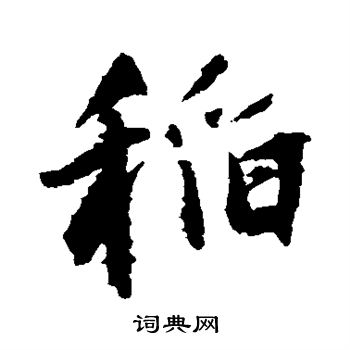 王铎写的稻