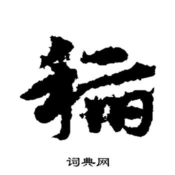宋克写的稻