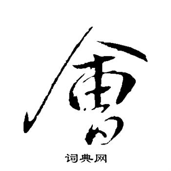 王献之写的会
