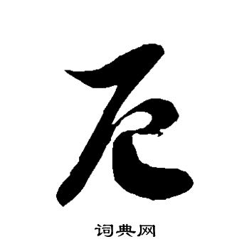 徐伯清写的厄