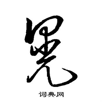 汇编写的晃