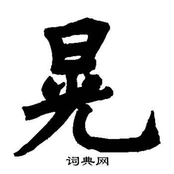岱岳观题名写的晃