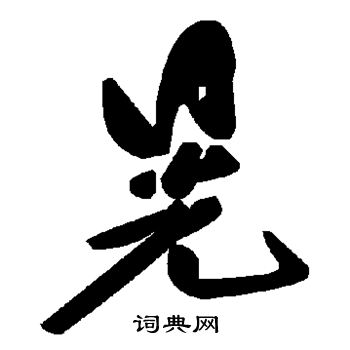晃