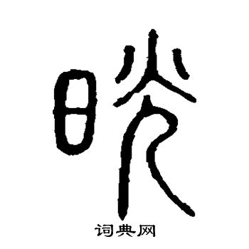 说文解字写的晃