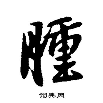 王羲之写的肿