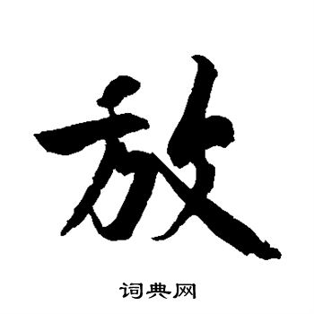 黄庭坚写的放