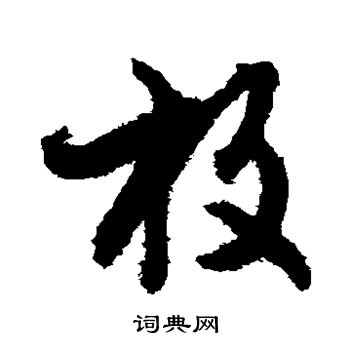 文征明写的放