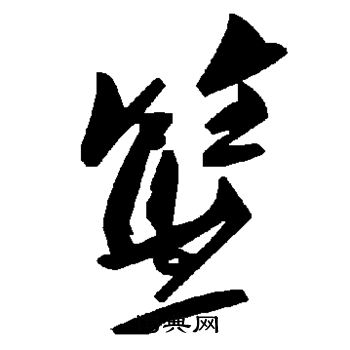 篮