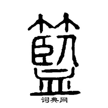 说文解字写的篮