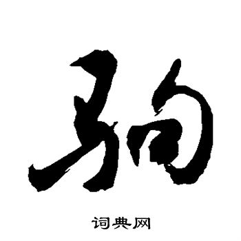 敬世江写的驹