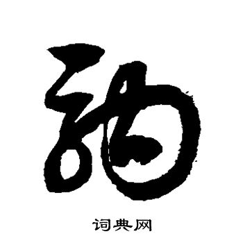 徐伯清写的驹