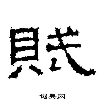 张景碑写的赋
