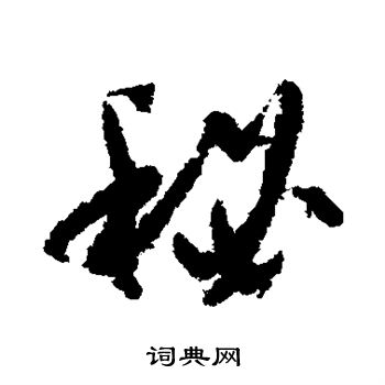 孙虔礼写的秘