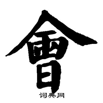 颜真卿写的会