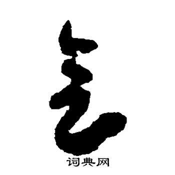 陆居仁写的会