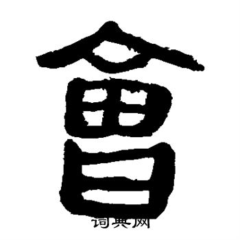 马王堆帛书写的会