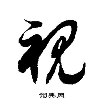 徐伯清写的视