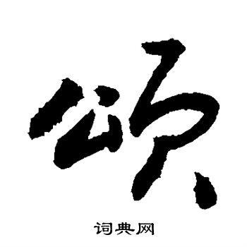 敬世江写的颂