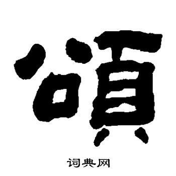 钱大昕写的颂