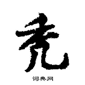 黄庭坚写的秃