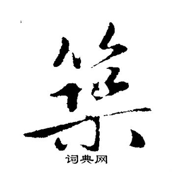 赵孟頫写的筑