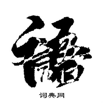 王献之写的语