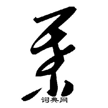 叶