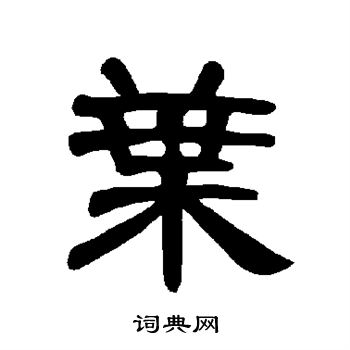 曹全碑写的叶