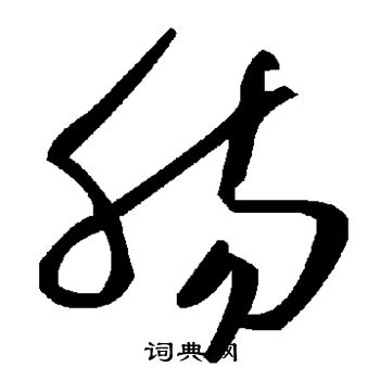 肠