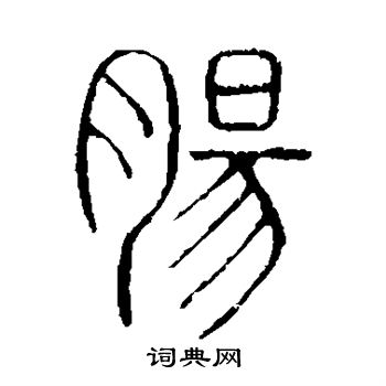 说文解字写的肠