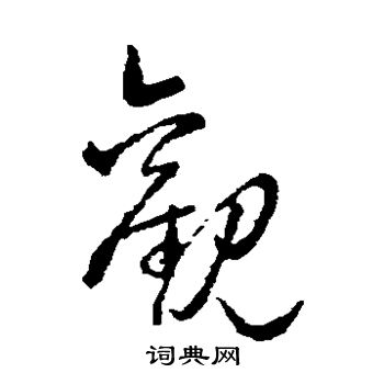 赵子昂写的观