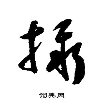 祝枝山写的摄