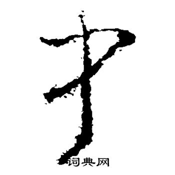 黄慎写的中