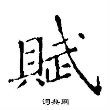 张旭写的赋