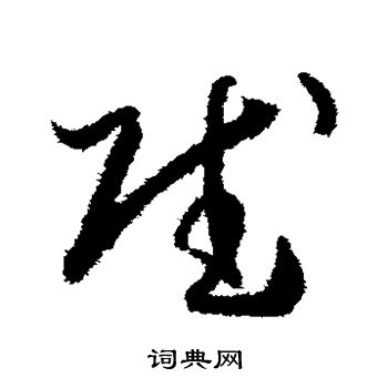 孙过庭写的赋