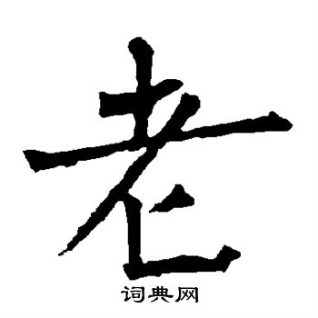 柳公权写的老