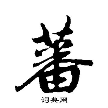 赵孟頫写的蕃
