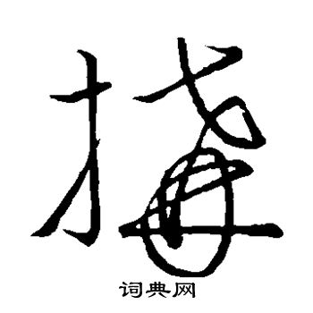王献之写的构