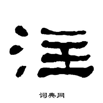 何绍基写的注