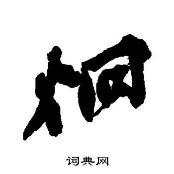 吴昌硕写的炯