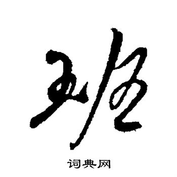 吴琚写的班